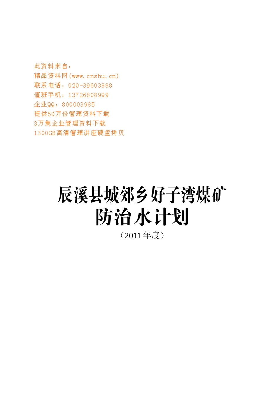 某某县煤矿防治水工作计划_第1页