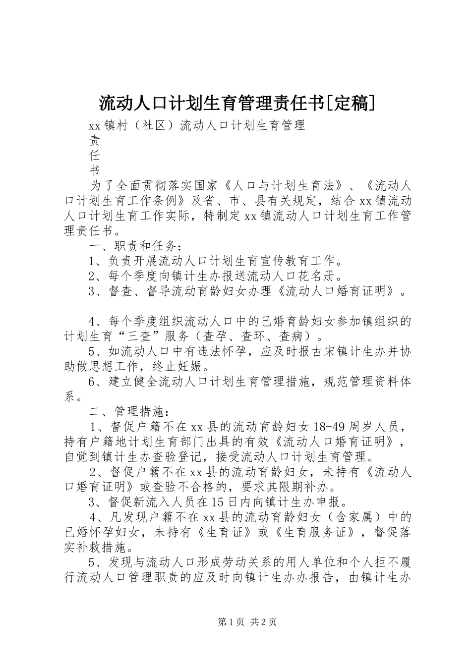 流动人口计划生育管理责任书[定稿]_第1页