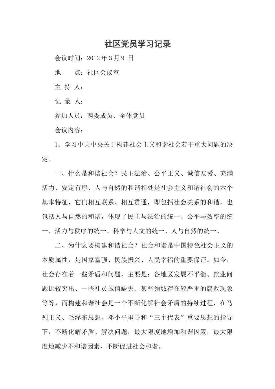 社区党员全年学习会议活动记录_第1页