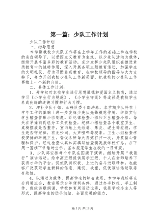 第一篇：少队工作计划