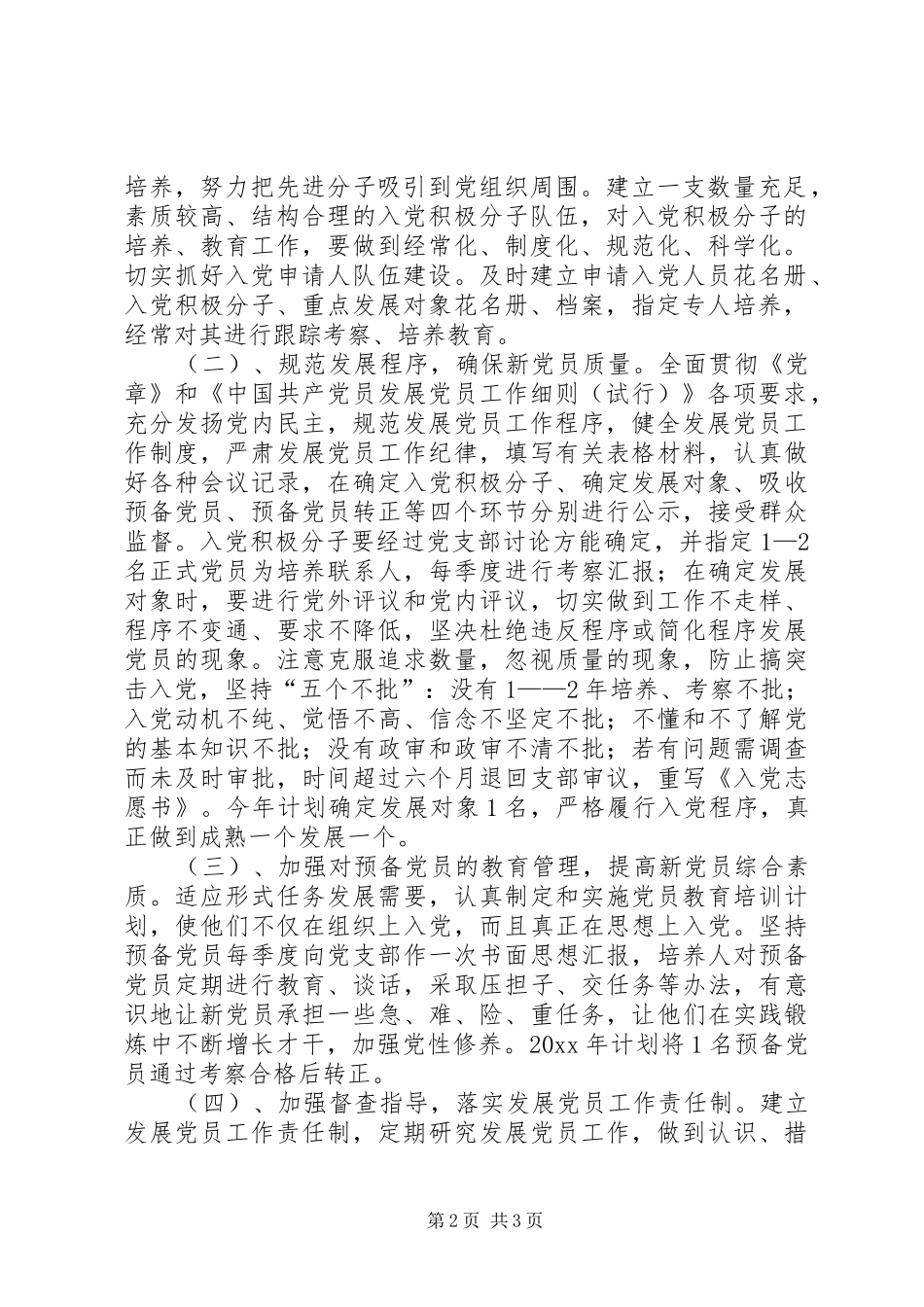 环保局党支部发展党员工作计划_第2页