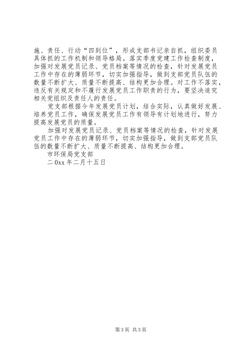 环保局党支部发展党员工作计划_第3页
