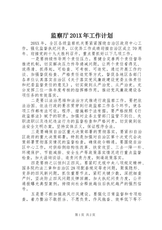 监察厅201X年工作计划