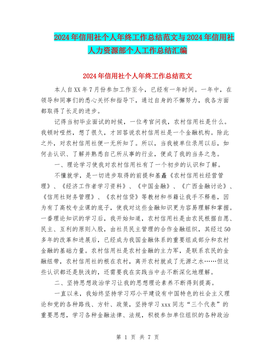 2024年信用社个人年终工作总结范文与2024年信用社人力资源部个人工作总结汇编_第1页