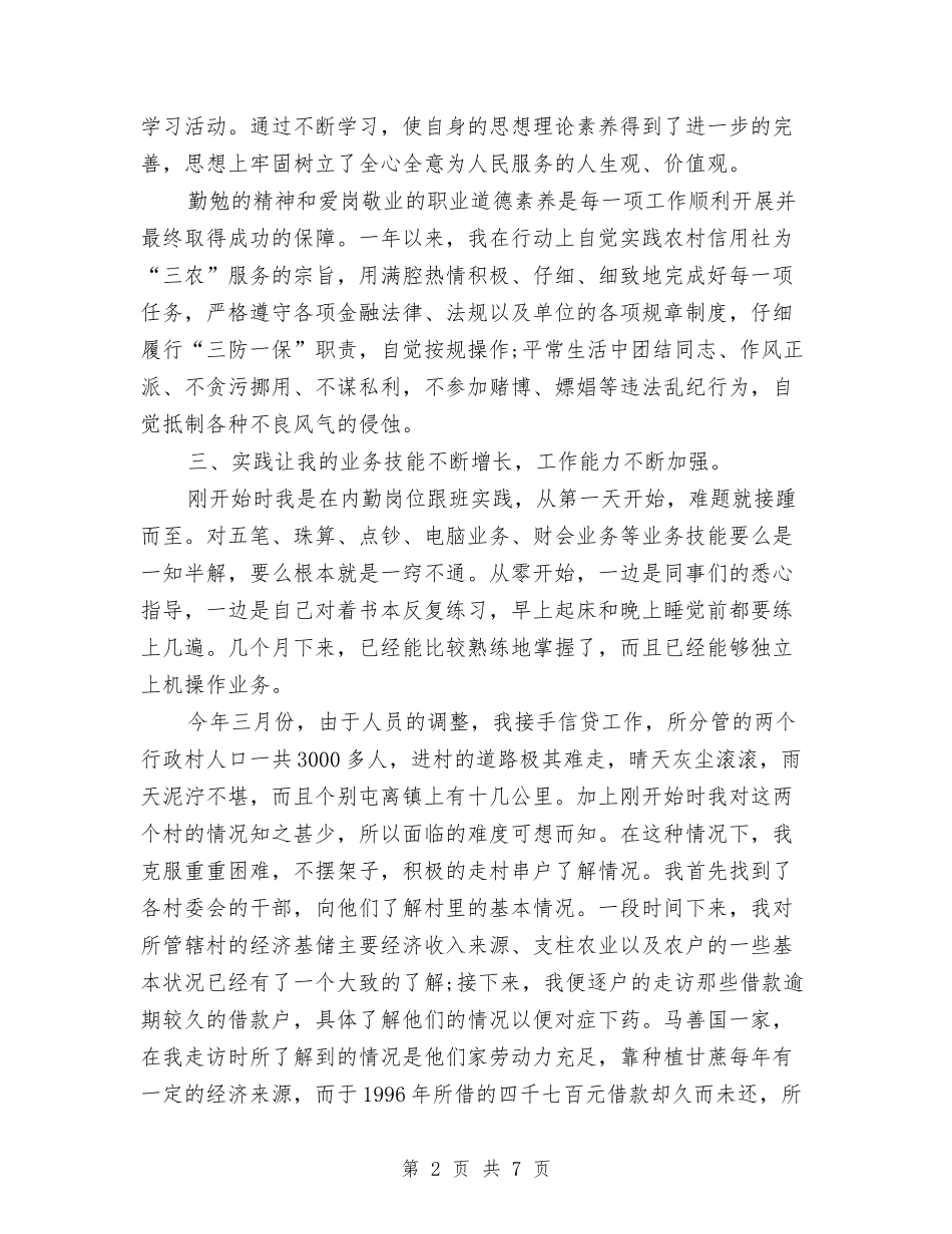 2024年信用社个人年终工作总结范文与2024年信用社人力资源部个人工作总结汇编_第2页