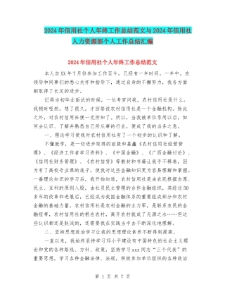 2024年信用社个人年终工作总结范文与2024年信用社人力资源部个人工作总结汇编
