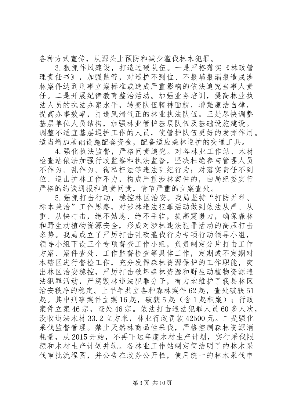 林业局上半年工作总结和下半年工作计划_第3页