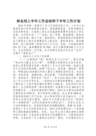 林业局上半年工作总结和下半年工作计划
