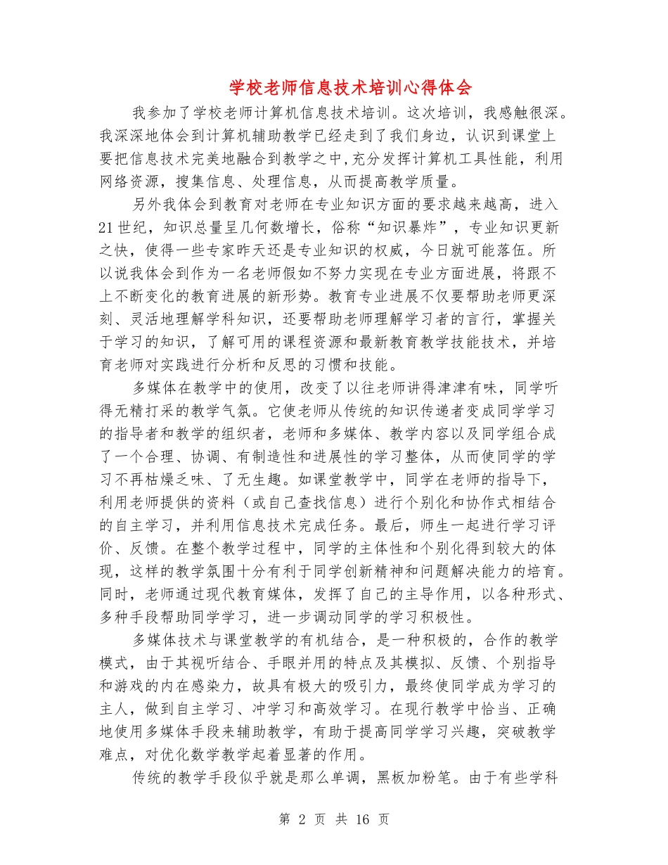 小学教师信息技术培训心得体会_第2页