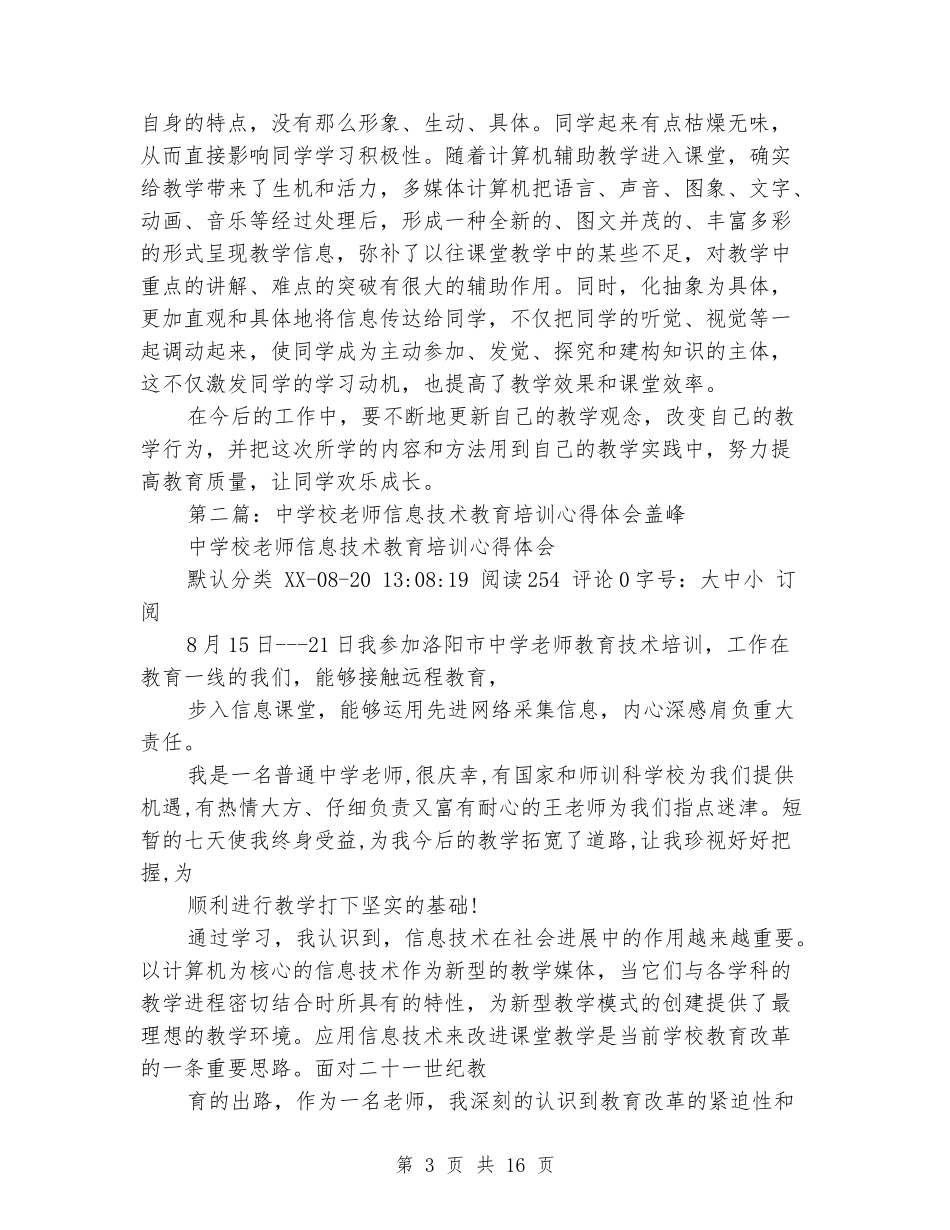 小学教师信息技术培训心得体会_第3页
