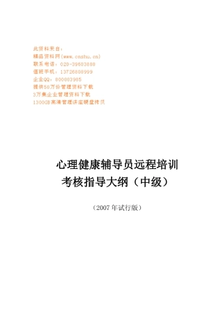 青少年心理健康辅导员考核实施方案