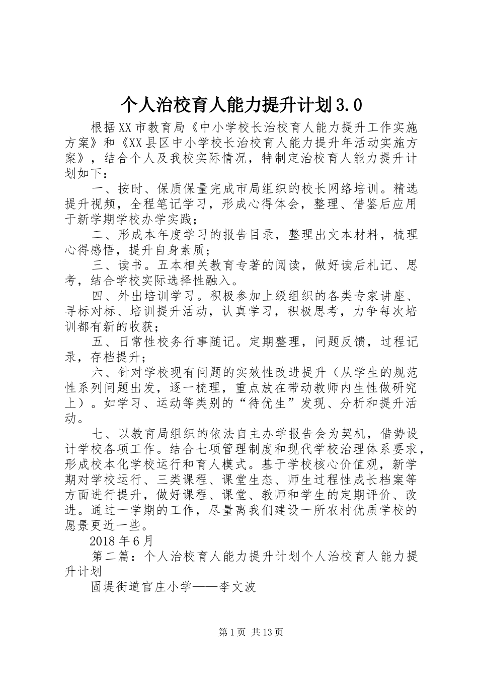 个人治校育人能力提升计划3.0_第1页