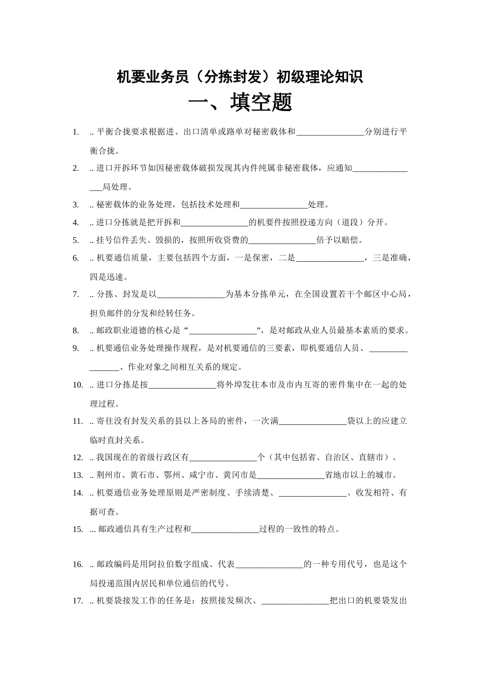 初级--机要业务员(分拣封发)学习资料_第1页