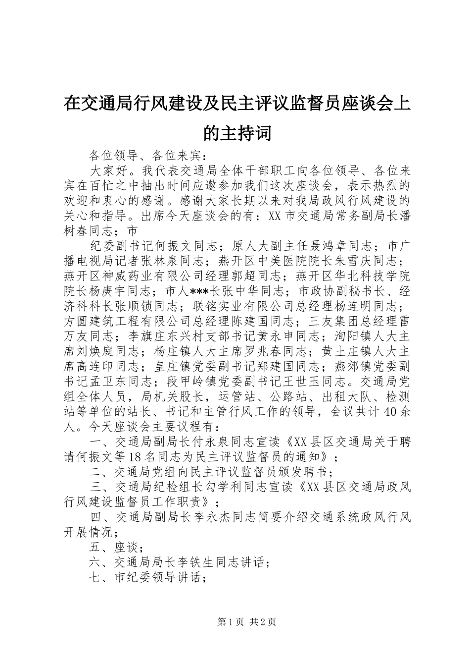 在交通局行风建设及民主评议监督员座谈会上的主持稿(2)_第1页