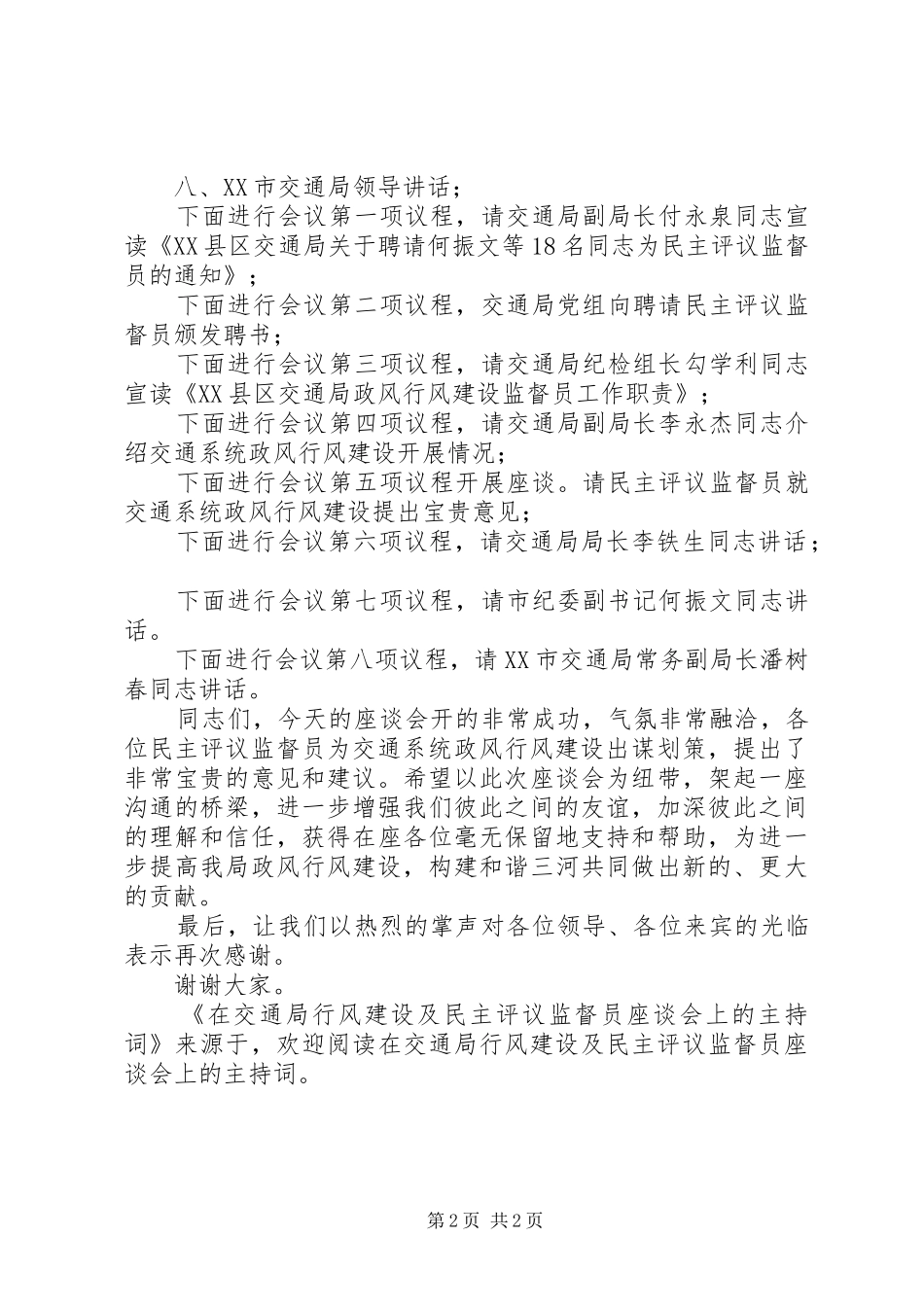 在交通局行风建设及民主评议监督员座谈会上的主持稿(2)_第2页