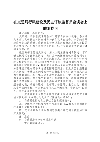 在交通局行风建设及民主评议监督员座谈会上的主持稿(2)