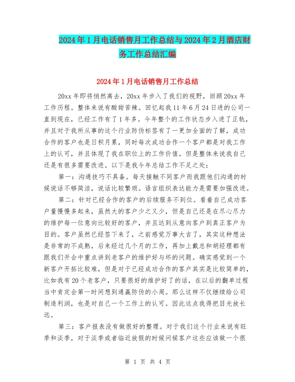 2024年1月电话销售月工作总结与2024年2月酒店财务工作总结汇编_第1页