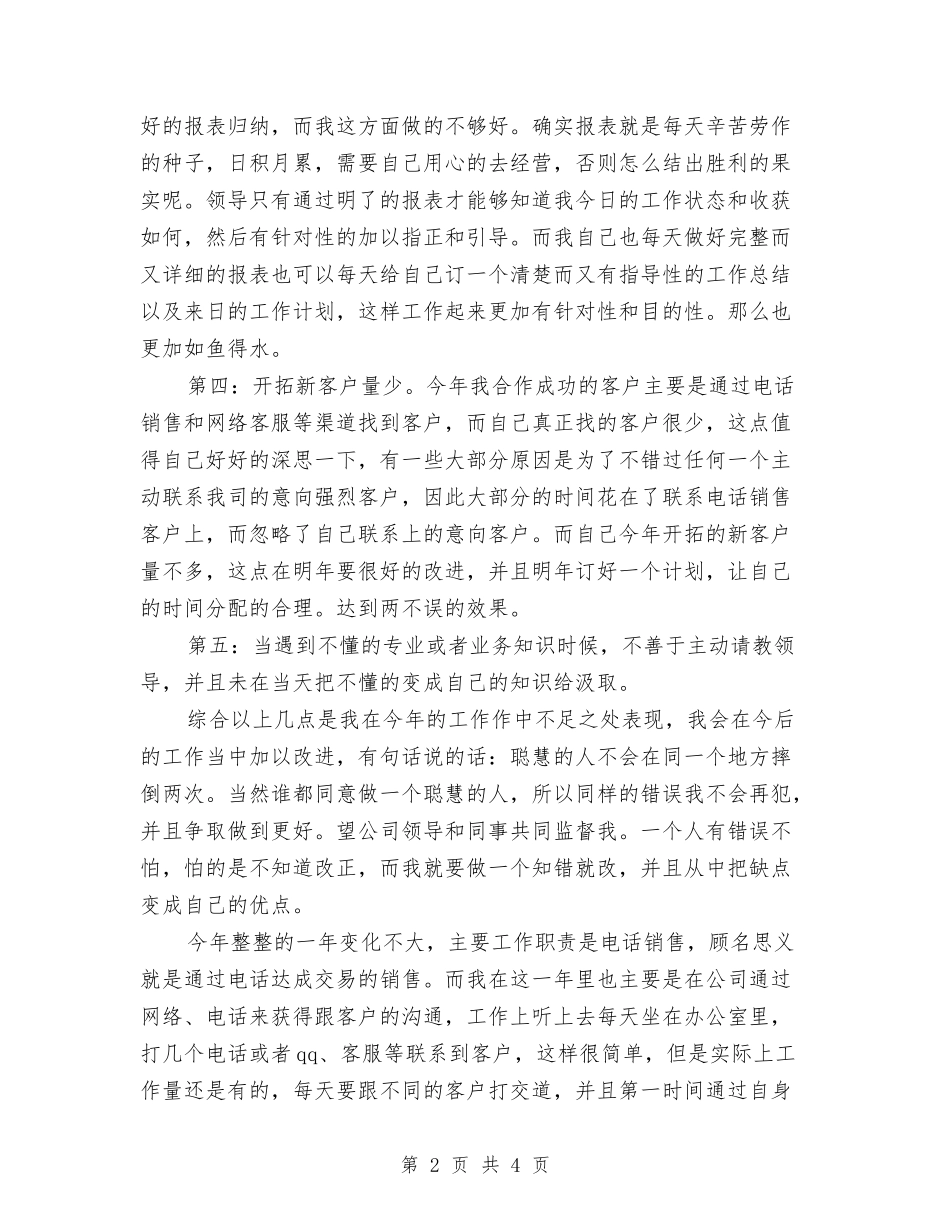 2024年1月电话销售月工作总结与2024年2月酒店财务工作总结汇编_第2页