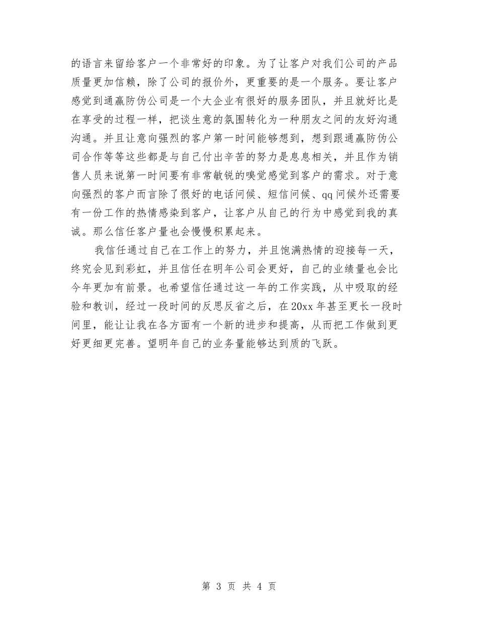 2024年1月电话销售月工作总结与2024年2月酒店财务工作总结汇编_第3页