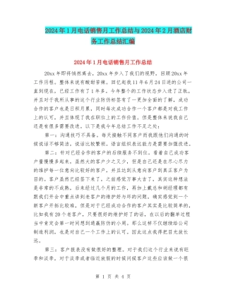 2024年1月电话销售月工作总结与2024年2月酒店财务工作总结汇编