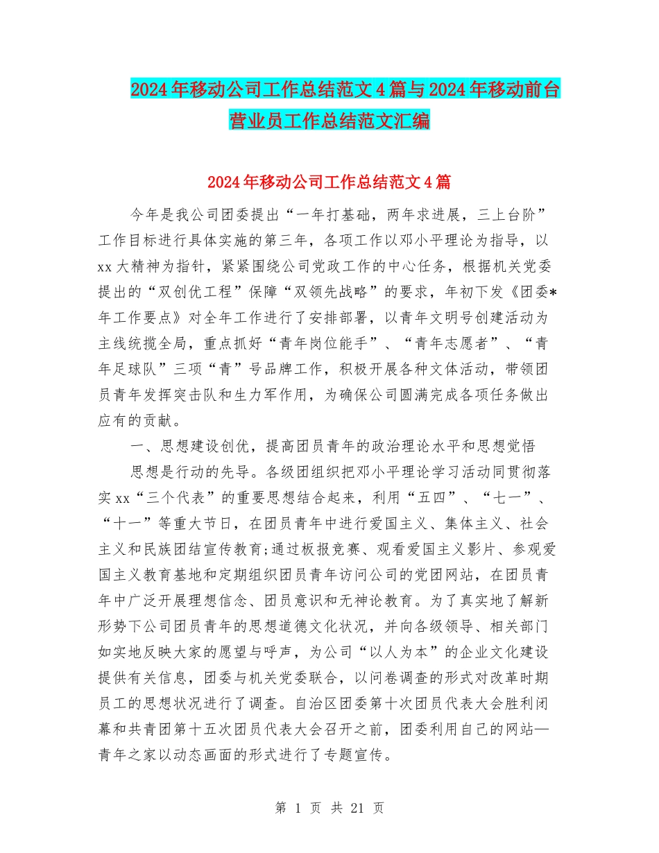 2024年移动公司工作总结范文4篇与2024年移动前台营业员工作总结范文汇编_第1页