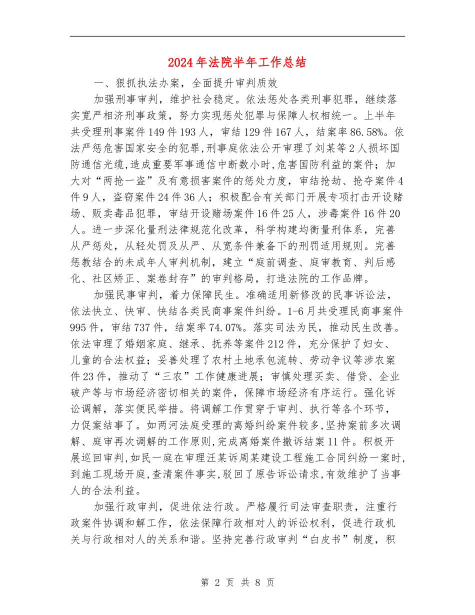 2024年法院半年工作总结_第2页