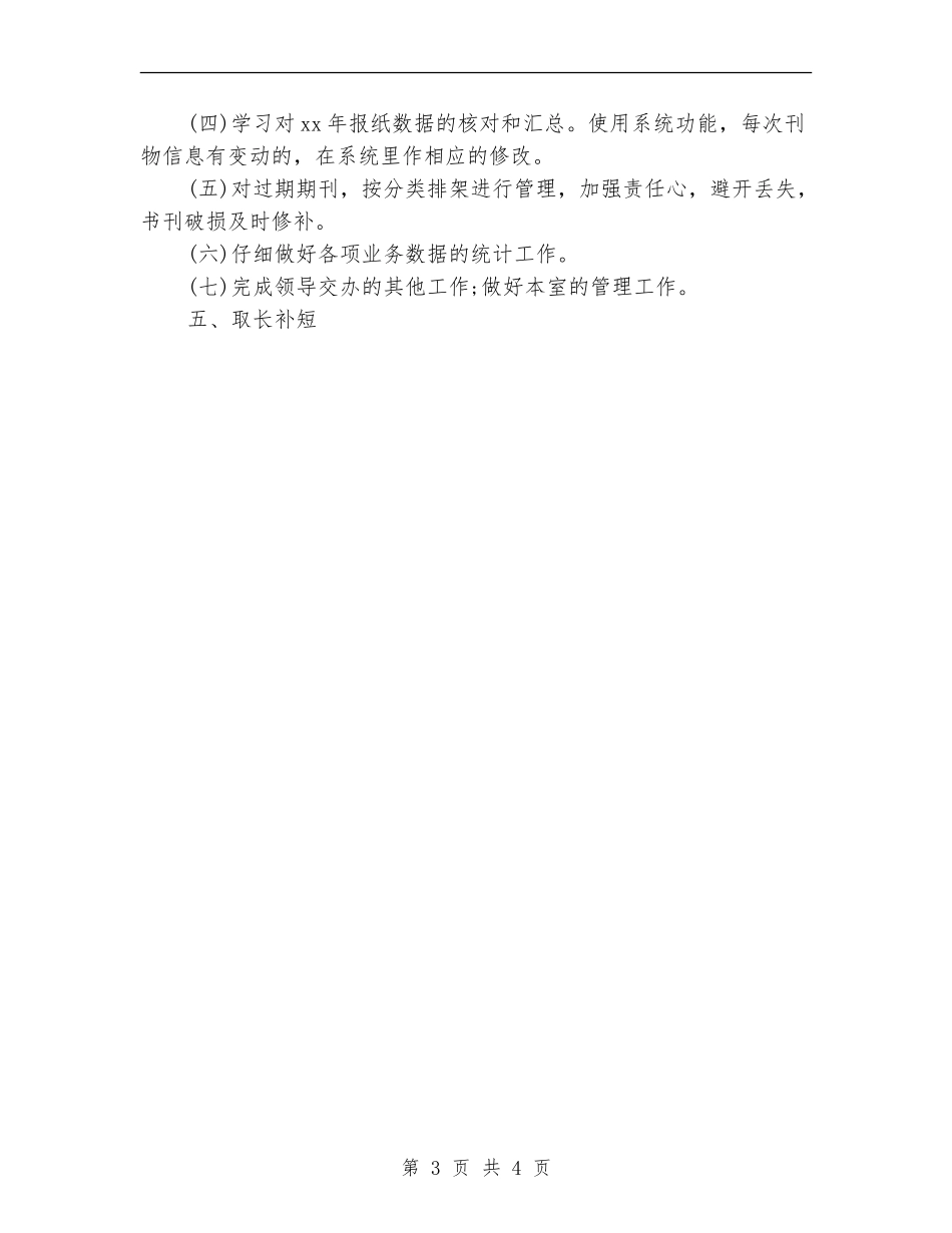 图书馆个人年度工作计划_第3页