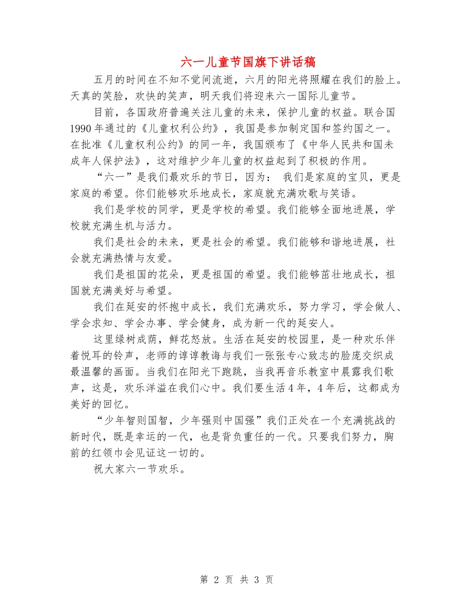 六一儿童节国旗下讲话稿_第2页