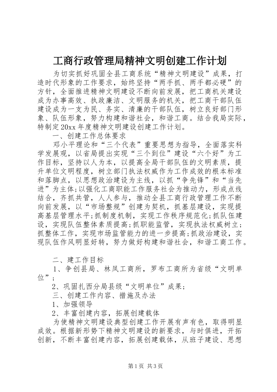 工商行政管理局精神文明创建工作计划_第1页