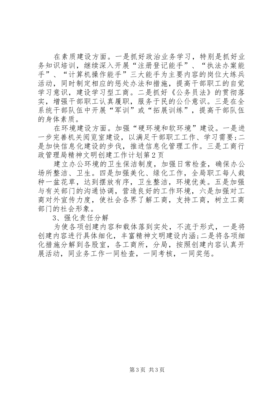 工商行政管理局精神文明创建工作计划_第3页