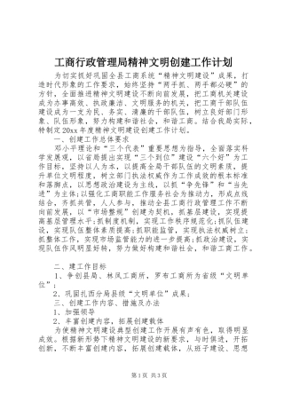 工商行政管理局精神文明创建工作计划