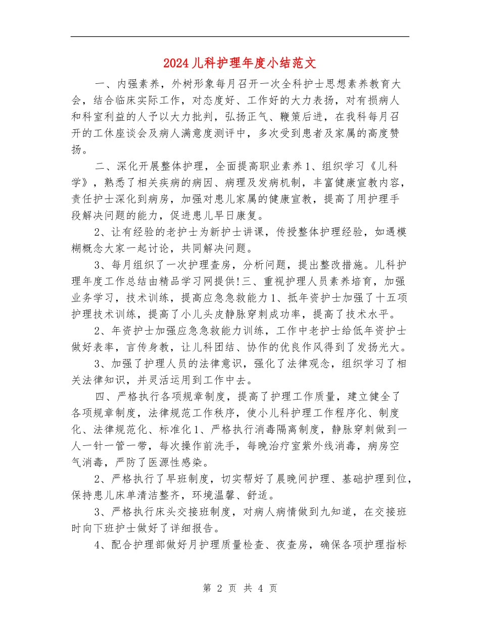 2024儿科护理年度小结范文_第2页