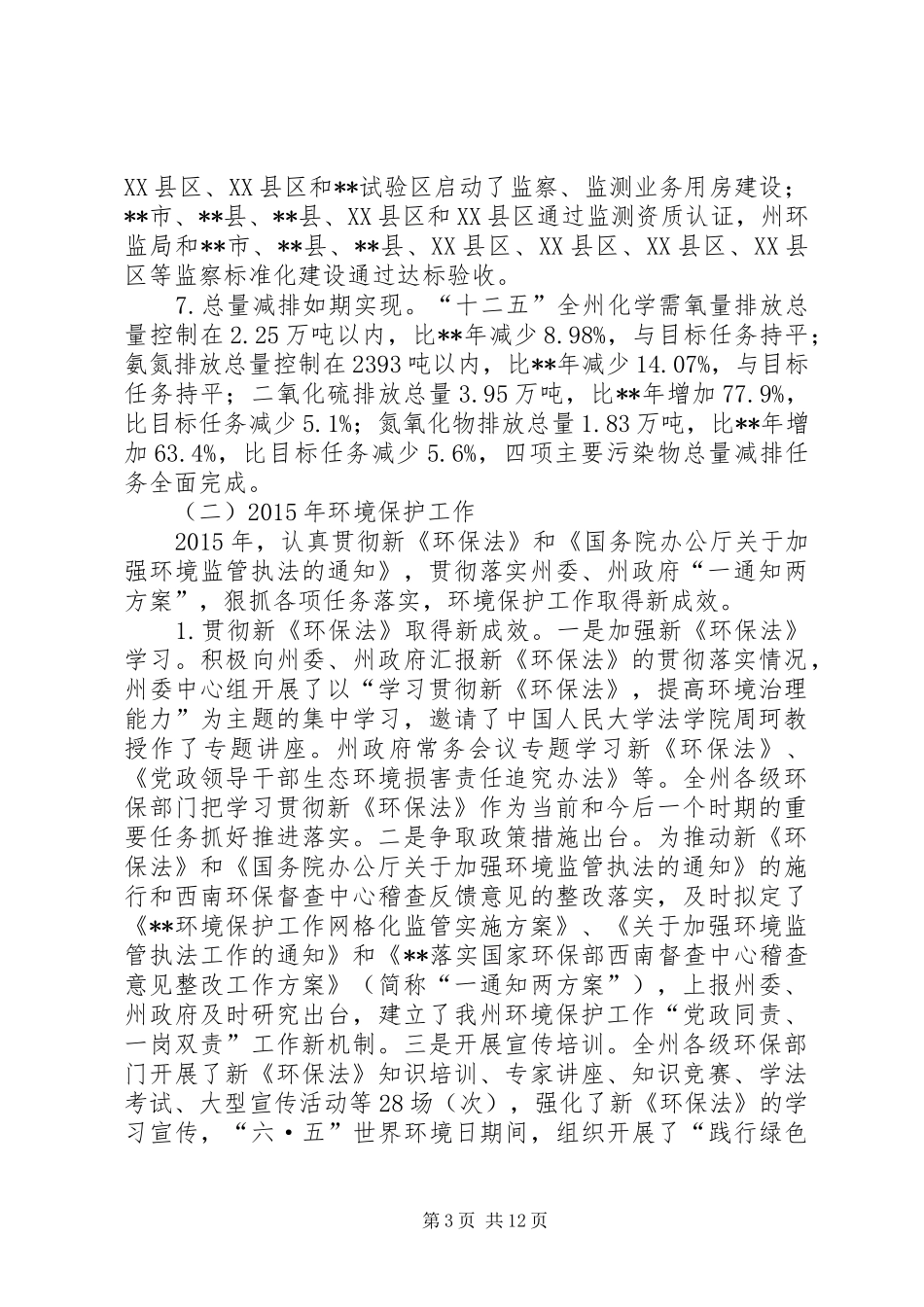环保局十二五总结及十三五计划_第3页