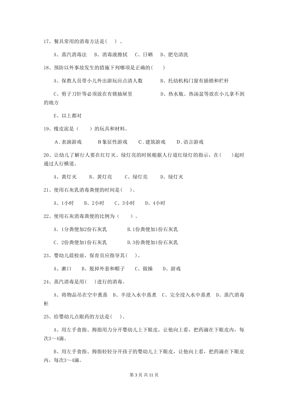 2024-2024年幼儿园小班保育员中级考试试题试题及解析_第3页