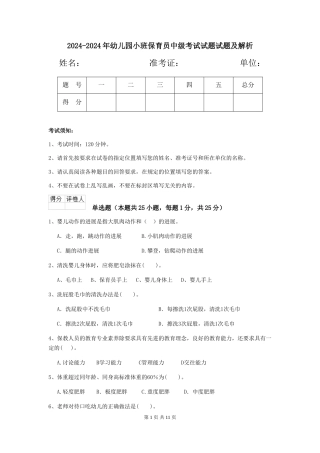 2024-2024年幼儿园小班保育员中级考试试题试题及解析