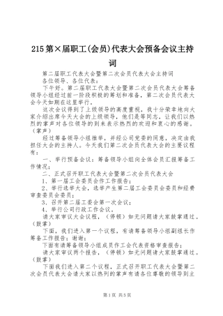 215第×届职工(会员)代表大会预备会议主持稿(3)