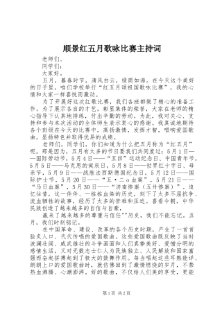 顺景红五月歌咏比赛主持稿(2)