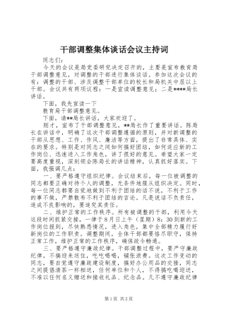 干部调整集体谈话会议主持稿(2)