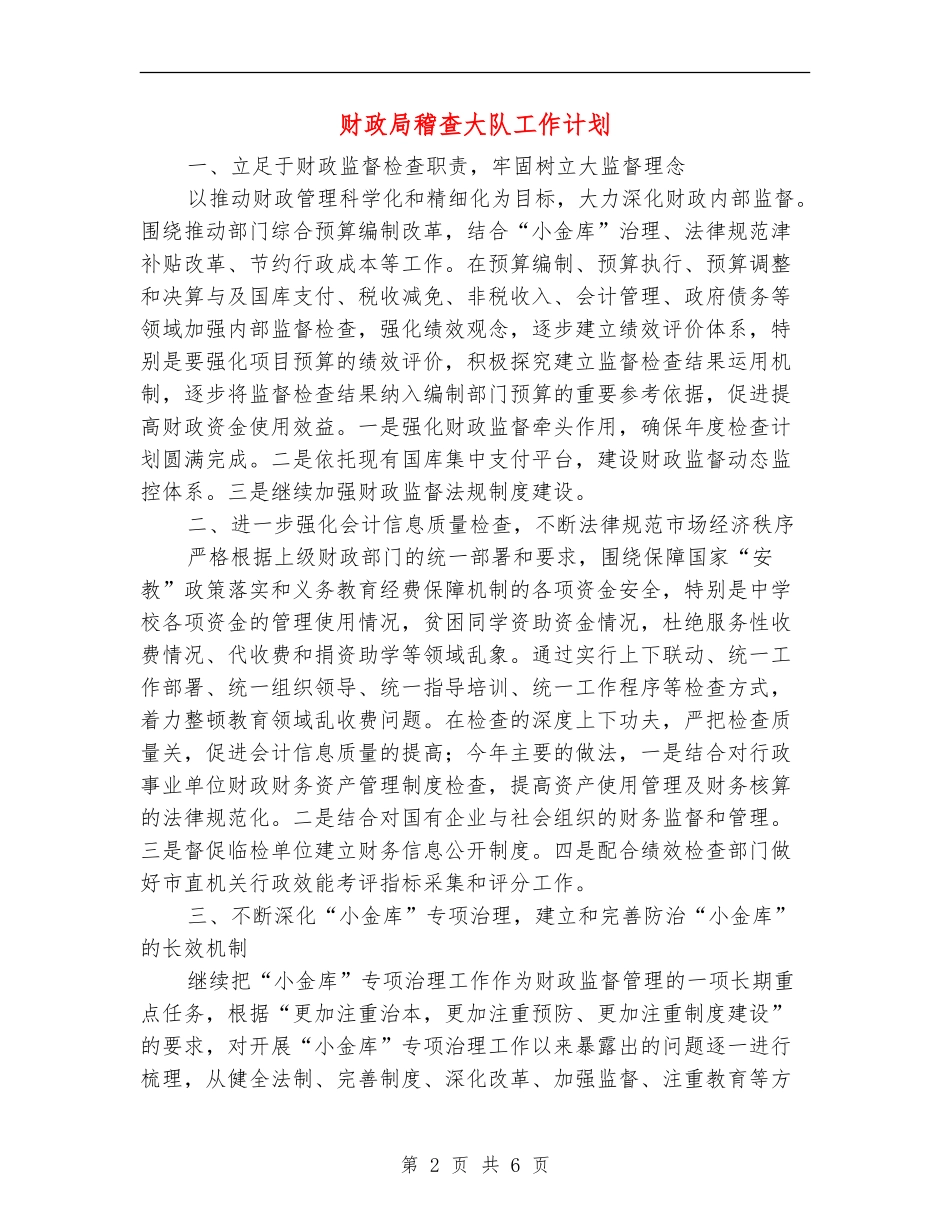 财政局稽查大队工作计划_第2页