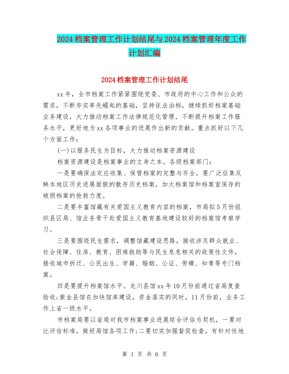 2024档案管理工作计划结尾与2024档案管理年度工作计划汇编_第1页