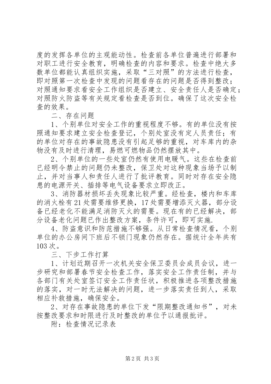关于对机关内部安全检查情况及下步安全检查工作安排情况的汇报_第2页