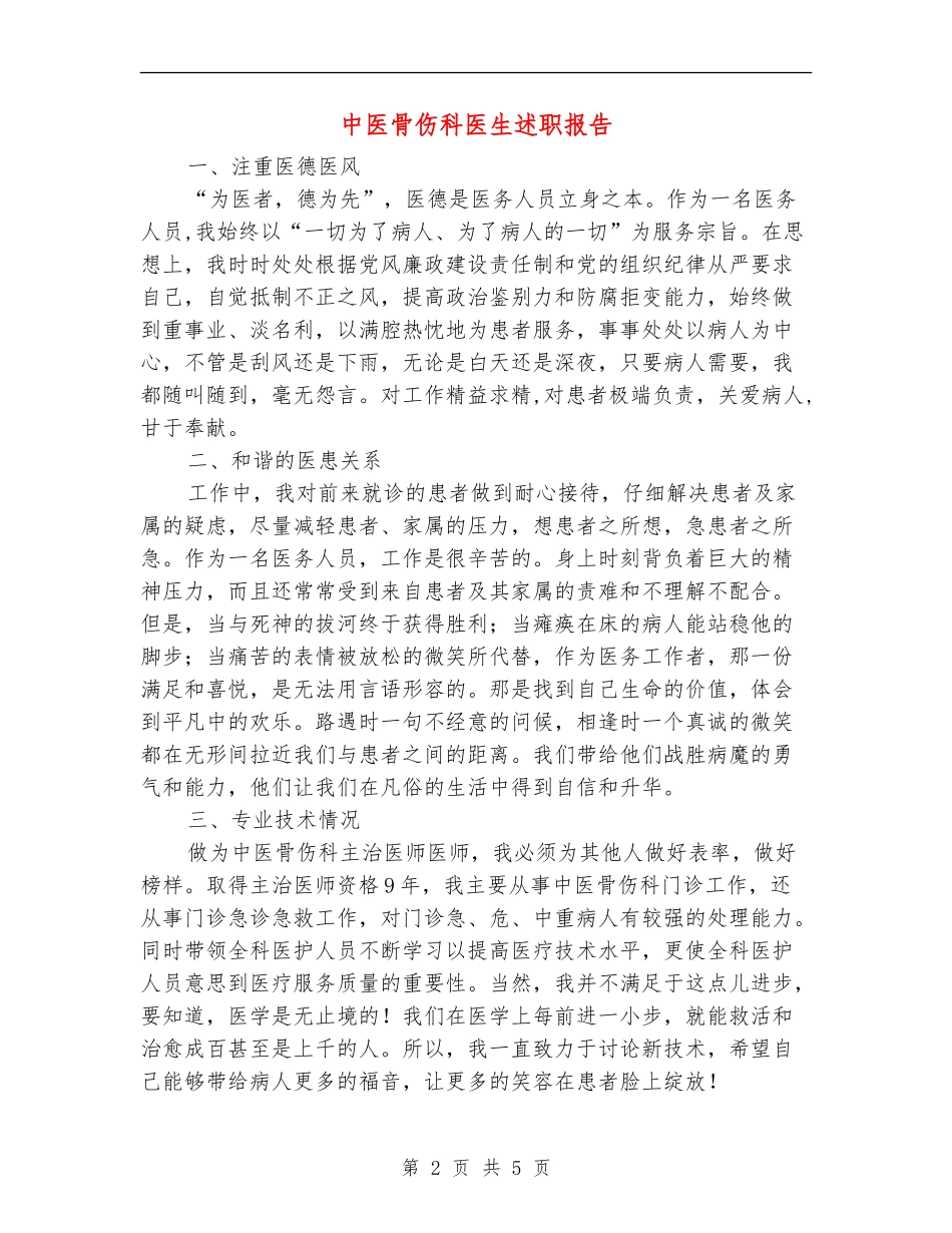 中医骨伤科医生述职报告【新版】_第2页