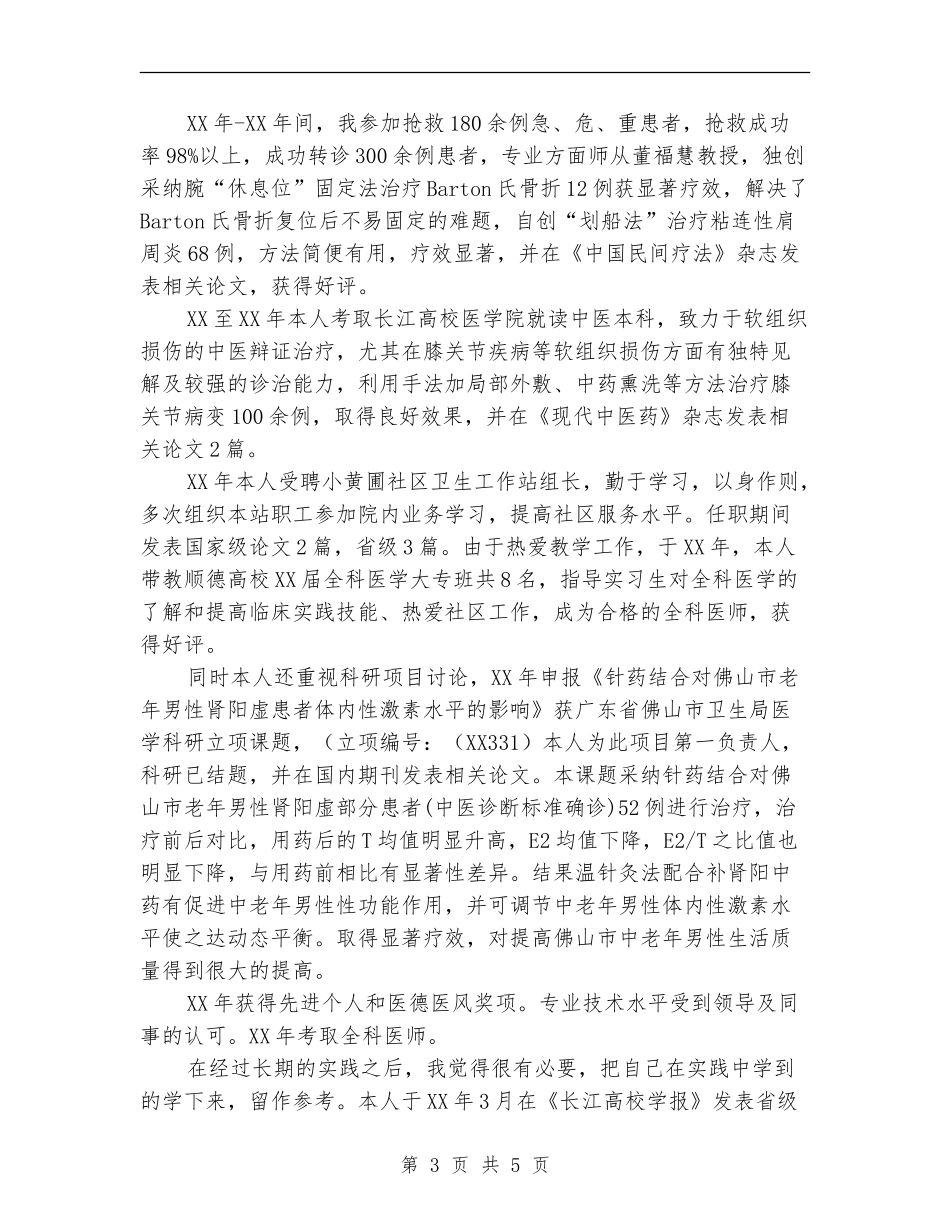 中医骨伤科医生述职报告【新版】_第3页
