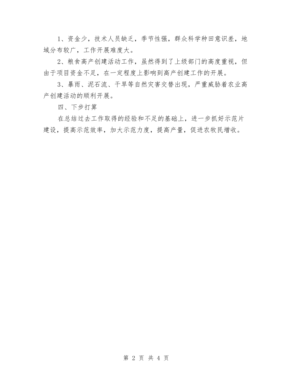 2024年实施农业高产创建工作总结与2024年实施质量兴镇战略工作总结汇编_第2页