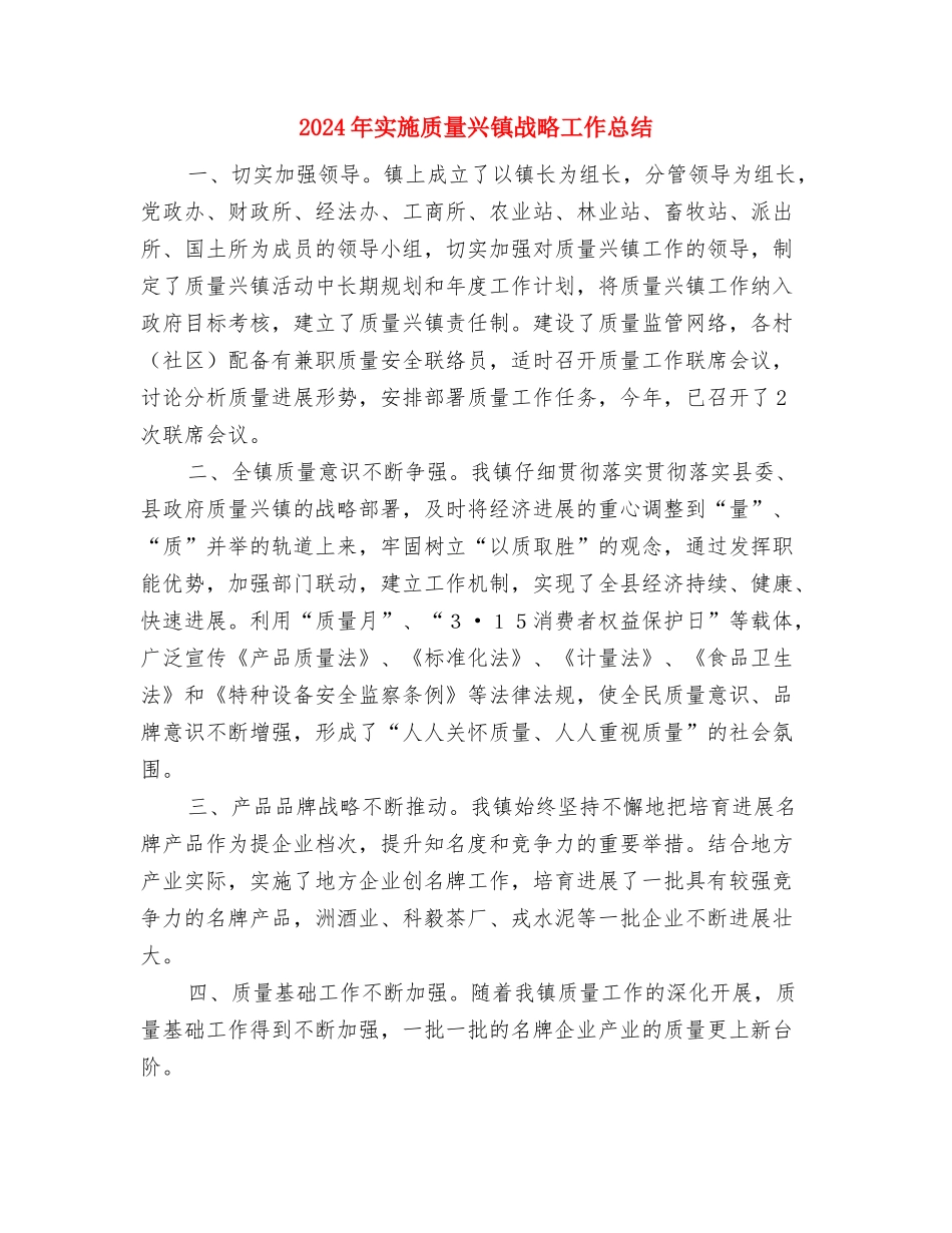 2024年实施农业高产创建工作总结与2024年实施质量兴镇战略工作总结汇编_第3页