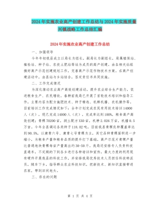 2024年实施农业高产创建工作总结与2024年实施质量兴镇战略工作总结汇编