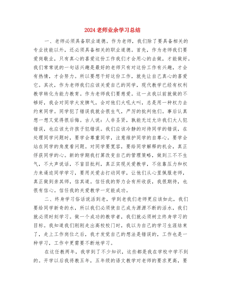 2024应届生幼儿教师实习自我鉴定与2024教师业余学习总结汇编_第3页