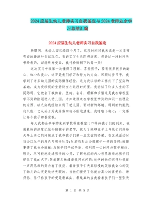 2024应届生幼儿教师实习自我鉴定与2024教师业余学习总结汇编