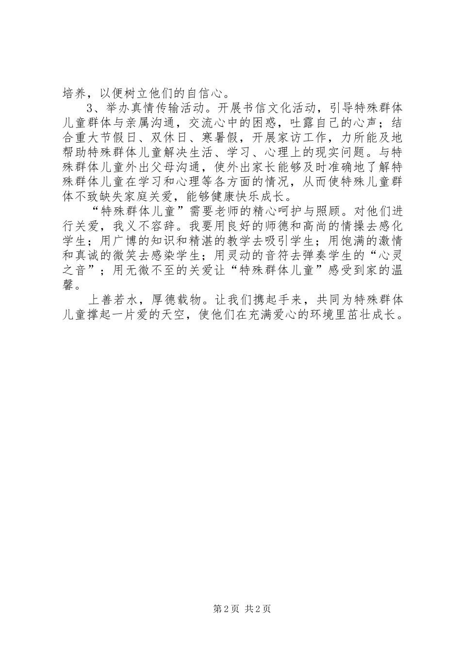 关爱特殊群体帮扶计划_第2页