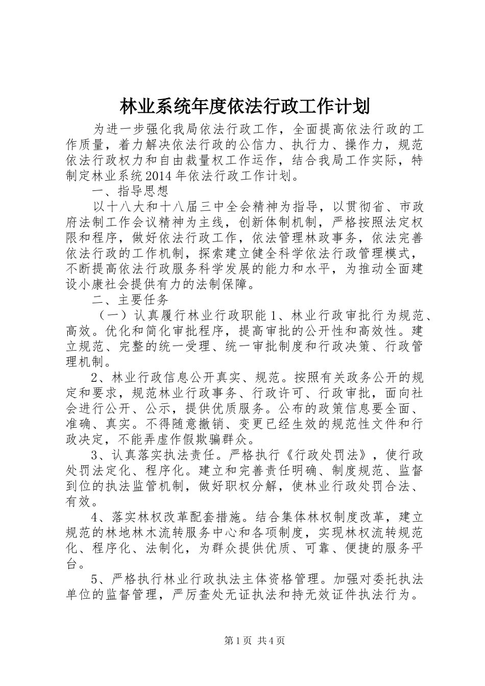 林业系统年度依法行政工作计划_第1页